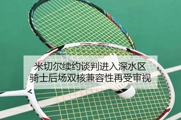 米切尔续约谈判进入深水区 骑士后场双核兼容性再受审视