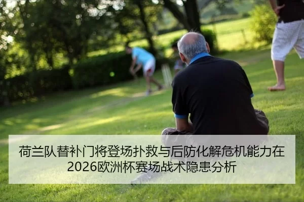 he-lan-dui-ti-bu-men-jiang-deng-chang-pu-jiu-yu-hou-fang-hua-jie-wei-ji-neng-li-zai-ou-zhou-bei-sai-chang-zhan-shu-yin-2-271.jpg